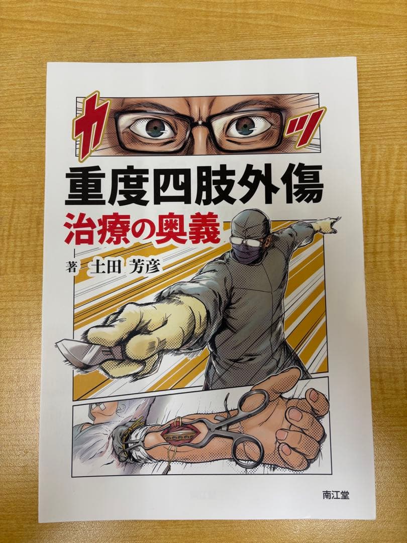【裁断済】重度四肢外傷治療の奥義