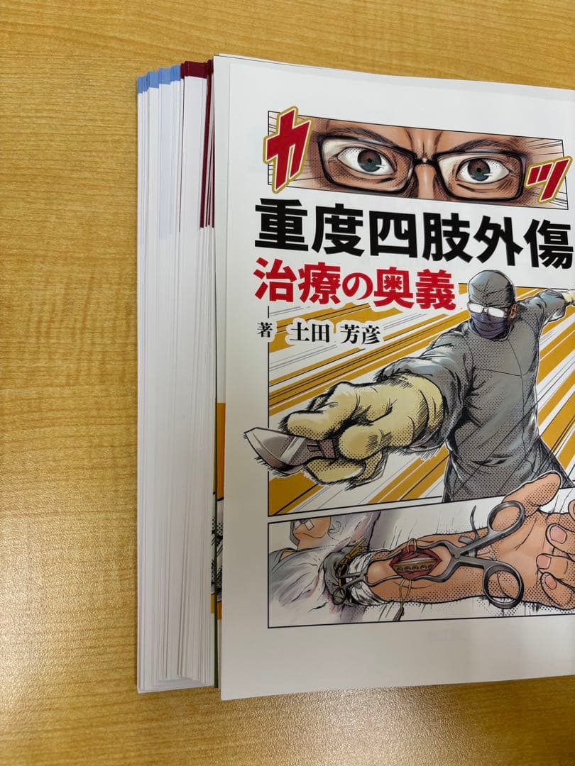 【裁断済】重度四肢外傷治療の奥義