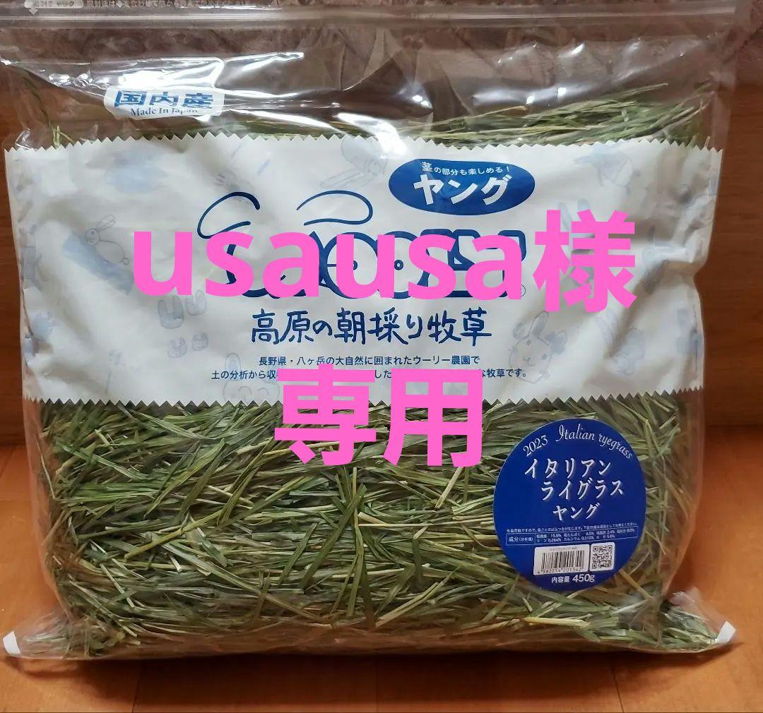 【新品】WOOLY　高原の朝採り牧草　イタリアンライグラスヤング 450g