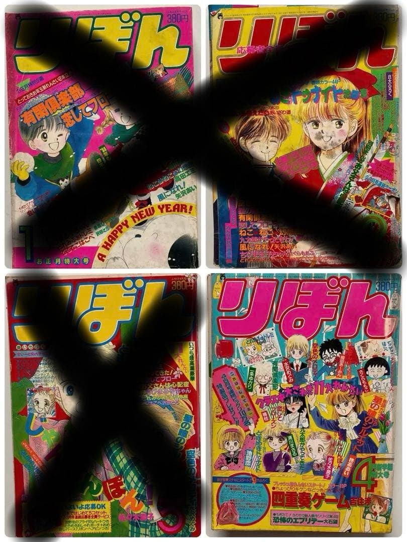 りぼん 少女漫画 1988年 4冊セット