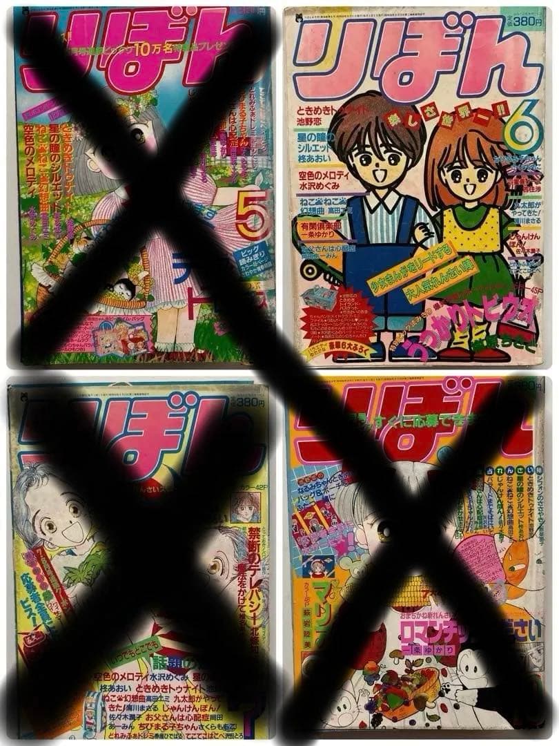 りぼん 少女漫画 1988年 4冊セット