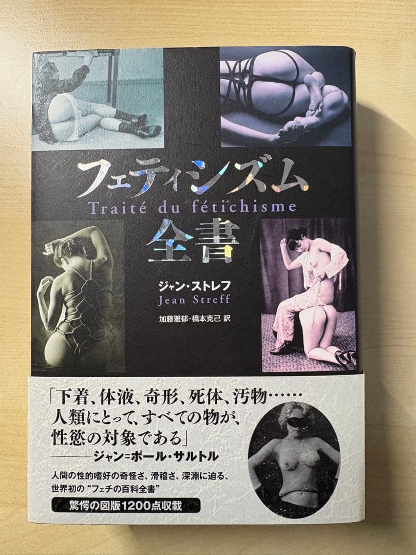 フェティシズム全書　ジャン・ストレフ　加藤雅郁・橋本克己訳
