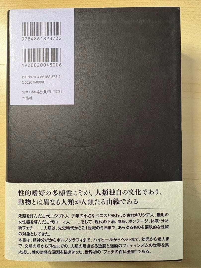 フェティシズム全書　ジャン・ストレフ　加藤雅郁・橋本克己訳
