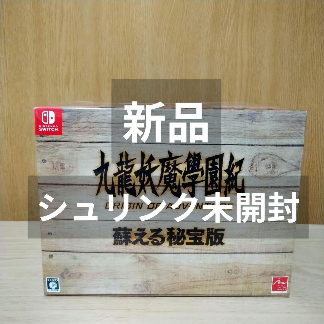 九龍妖魔学園紀 ORIGIN OF ADVENTURE 蘇える秘宝版 (限定版）