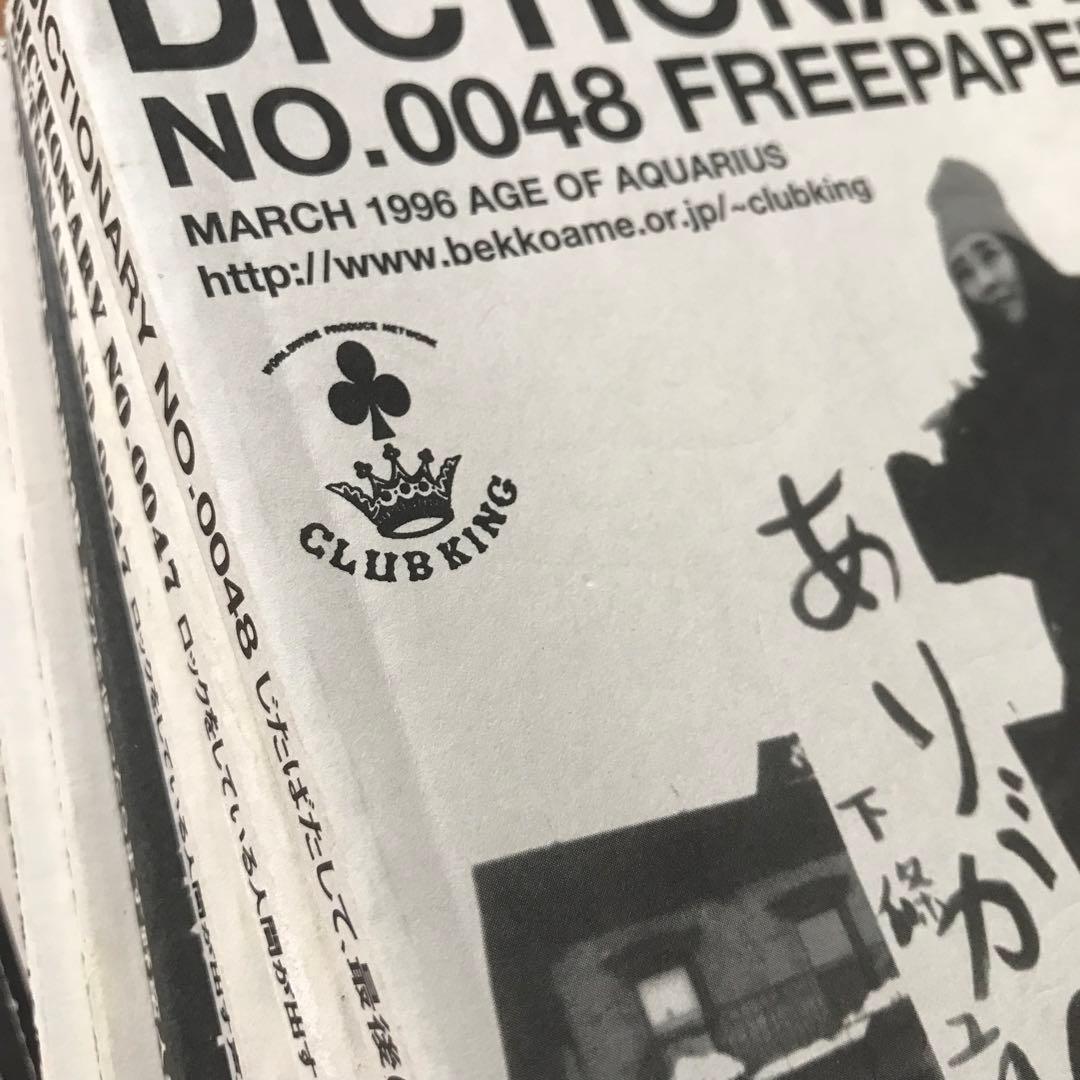 Dictionary Club King フリーペーパー 桑原茂一　32〜63