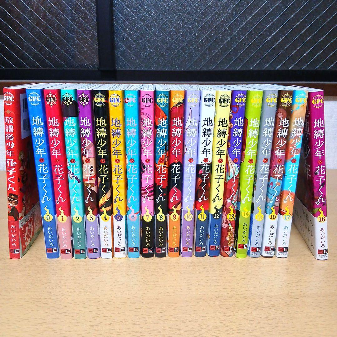 地縛少年花子くん 0巻〜18巻＋放課後少年花子くん 20冊セット