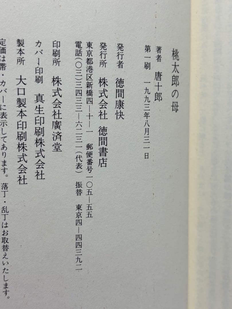 桃太郎の母 唐十郎　サイン本
