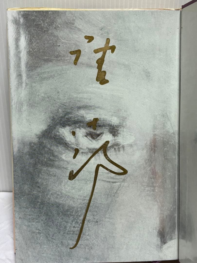 桃太郎の母 唐十郎　サイン本