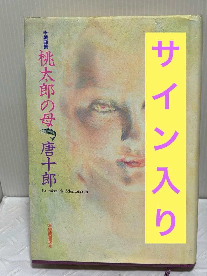 桃太郎の母 唐十郎　サイン本