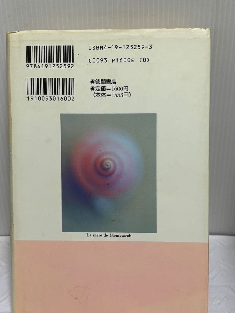 桃太郎の母 唐十郎　サイン本