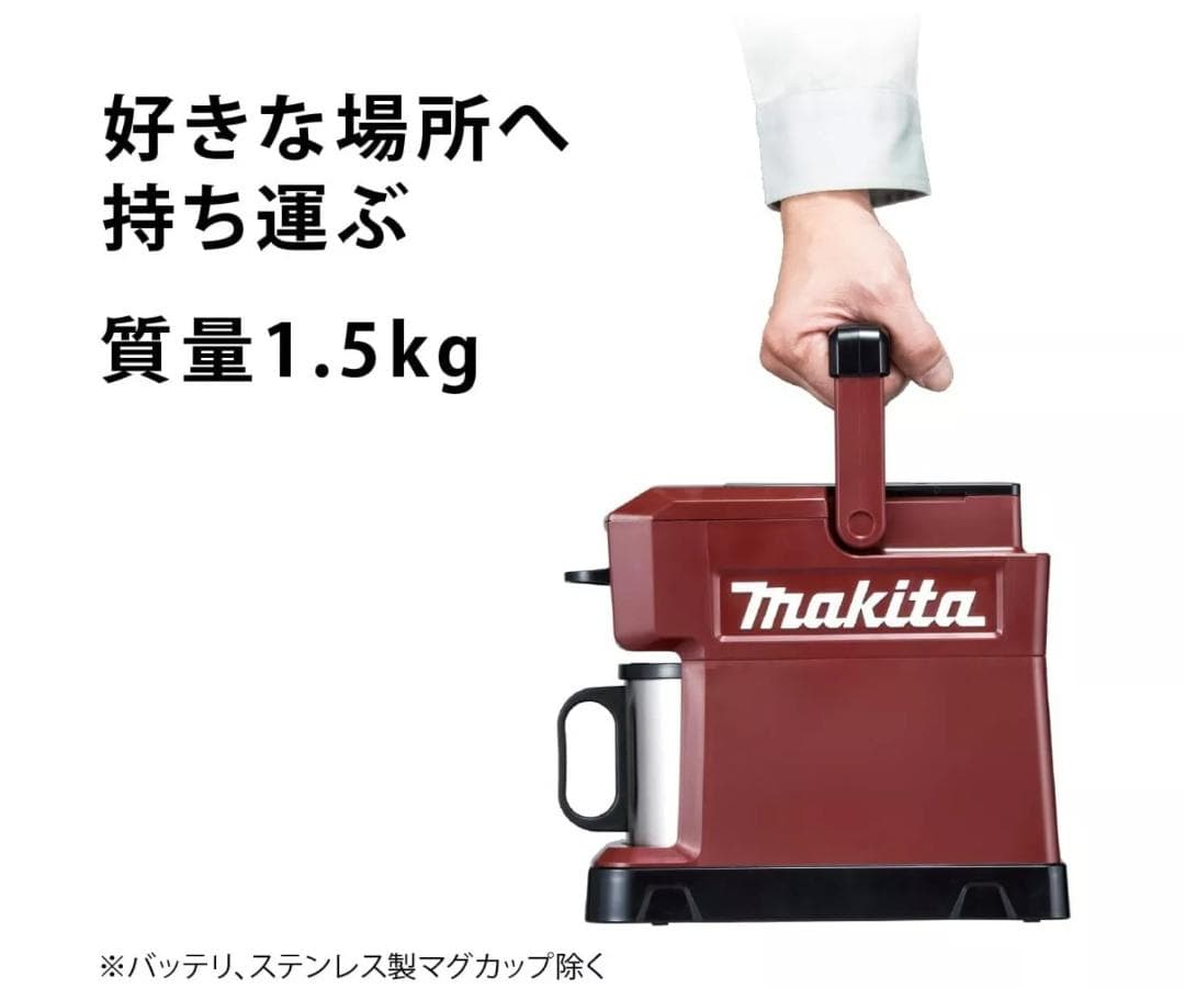 【値引き実施！】マキタ CM501DZ ポータブル充電式コーヒーメーカー ボディ