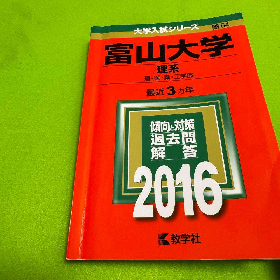 赤本　富山大学　理系　医学部　2013年～2024年 12年分