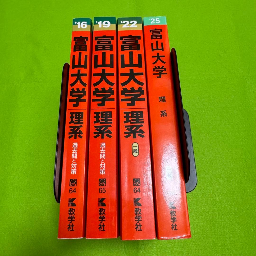 赤本　富山大学　理系　医学部　2013年～2024年 12年分