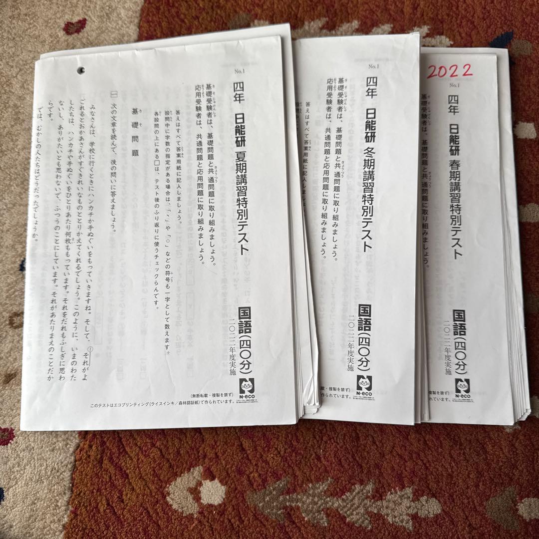 ２０２２年 日能研 ４年生 テスト１年分 フルセット