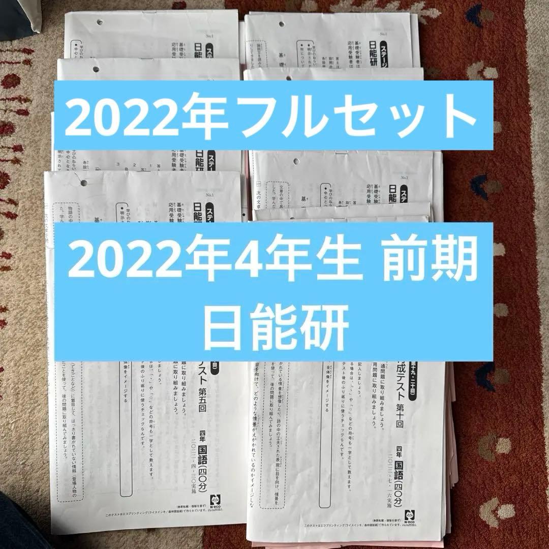 ２０２２年 日能研 ４年生 テスト１年分 フルセット