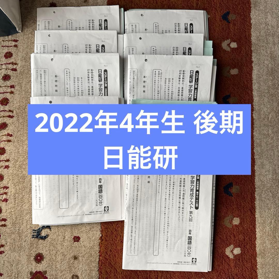 ２０２２年 日能研 ４年生 テスト１年分 フルセット