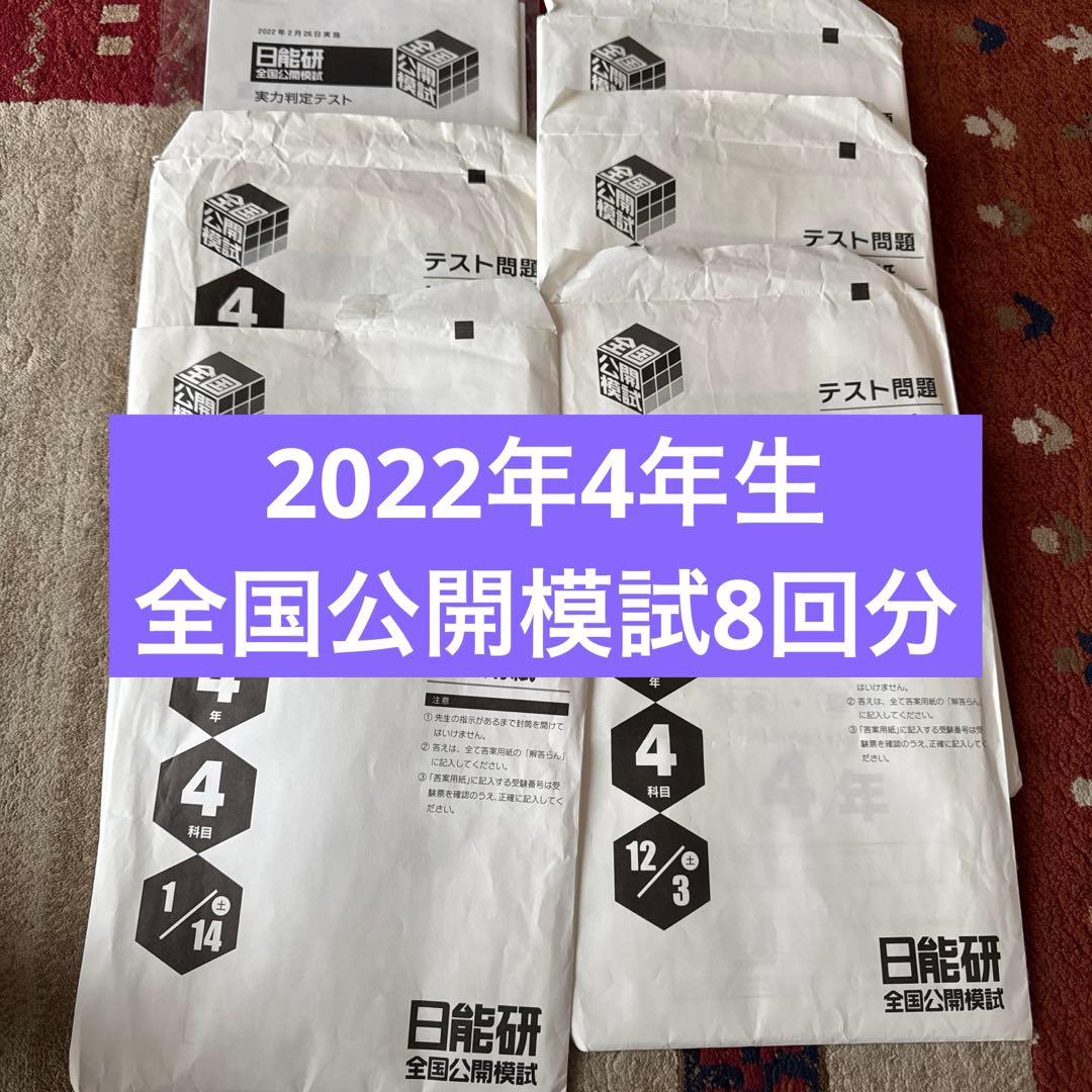 ２０２２年 日能研 ４年生 テスト１年分 フルセット