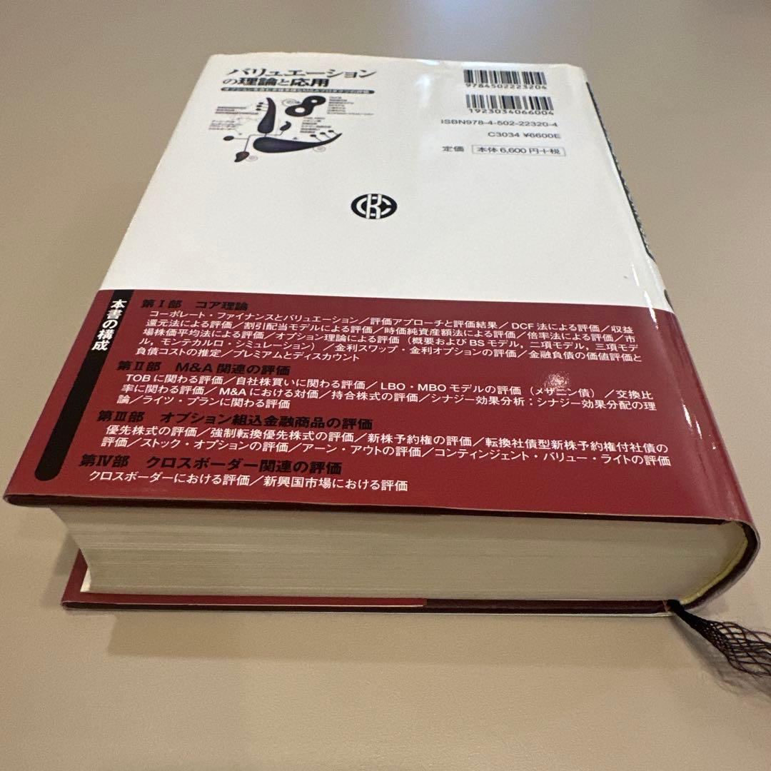 バリュエーションの理論と応用 : オプションを含む多種多様なM&Aプロダクツの…