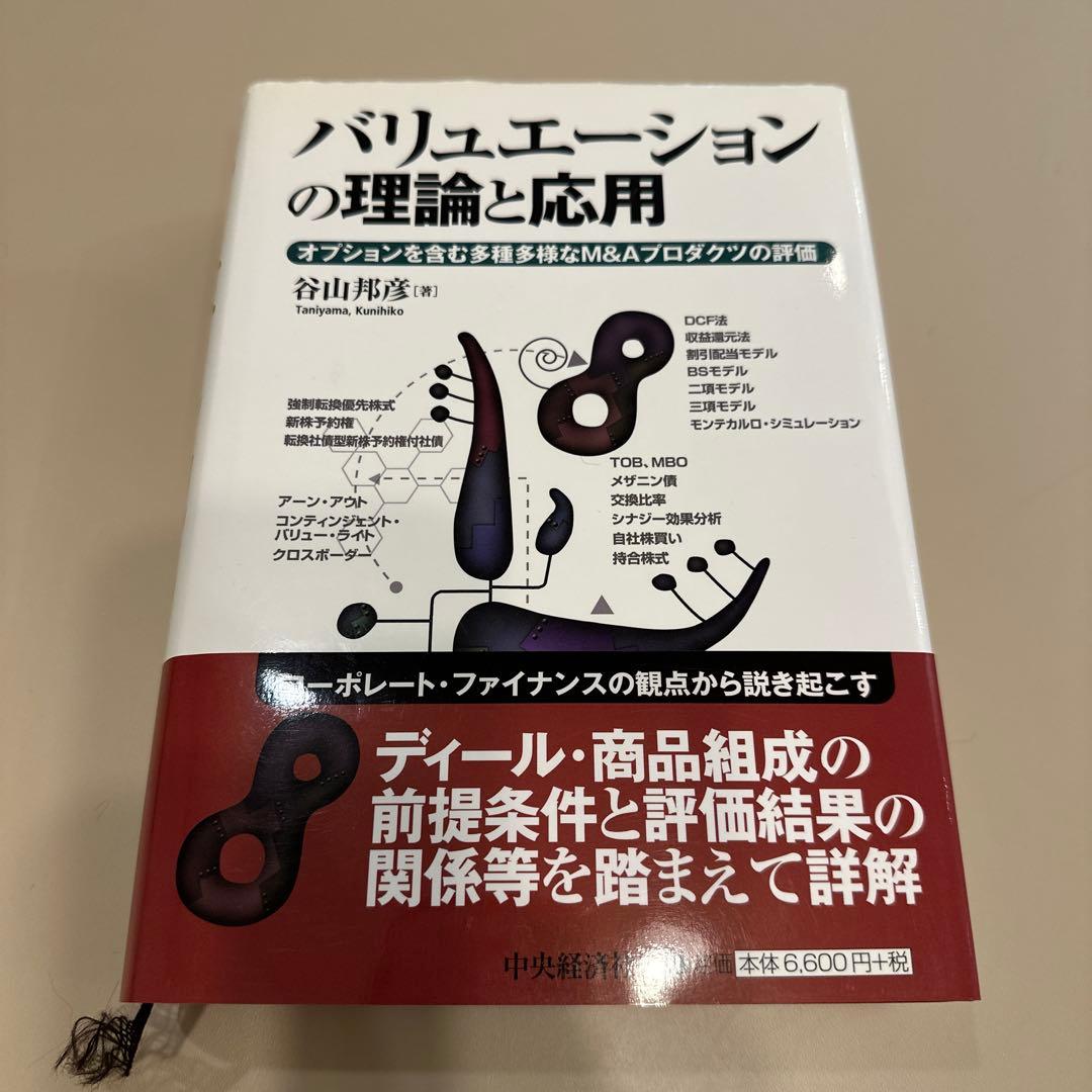 バリュエーションの理論と応用 : オプションを含む多種多様なM&Aプロダクツの…