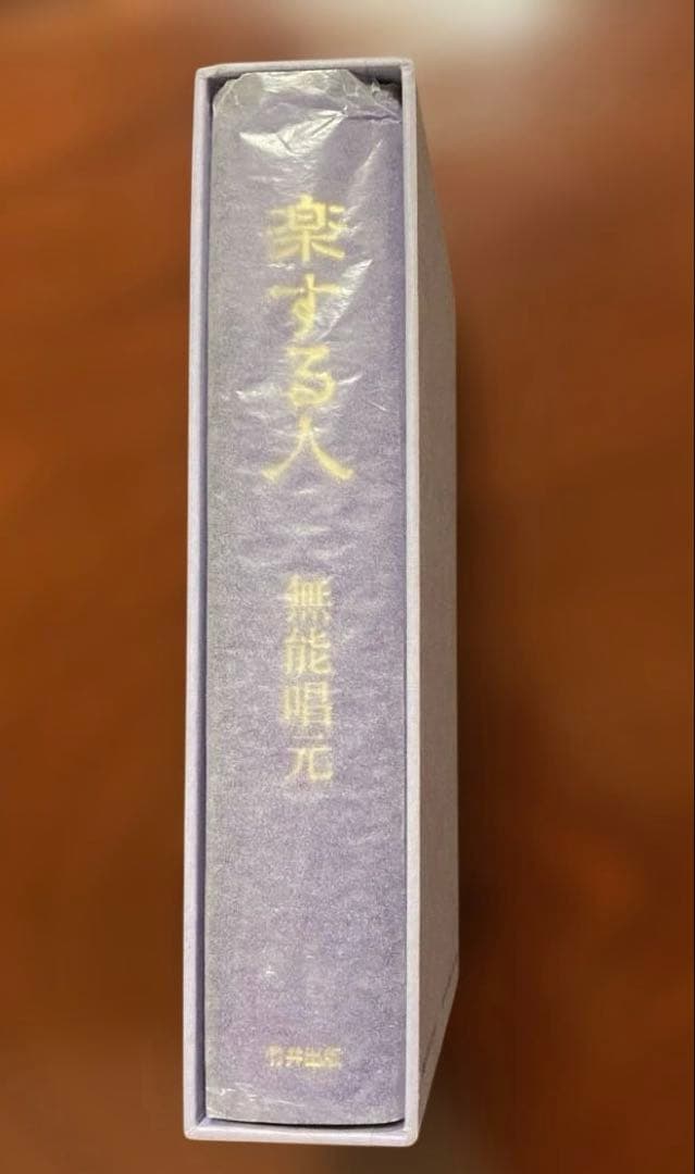 【希少の逸品】楽する人 無能唱元