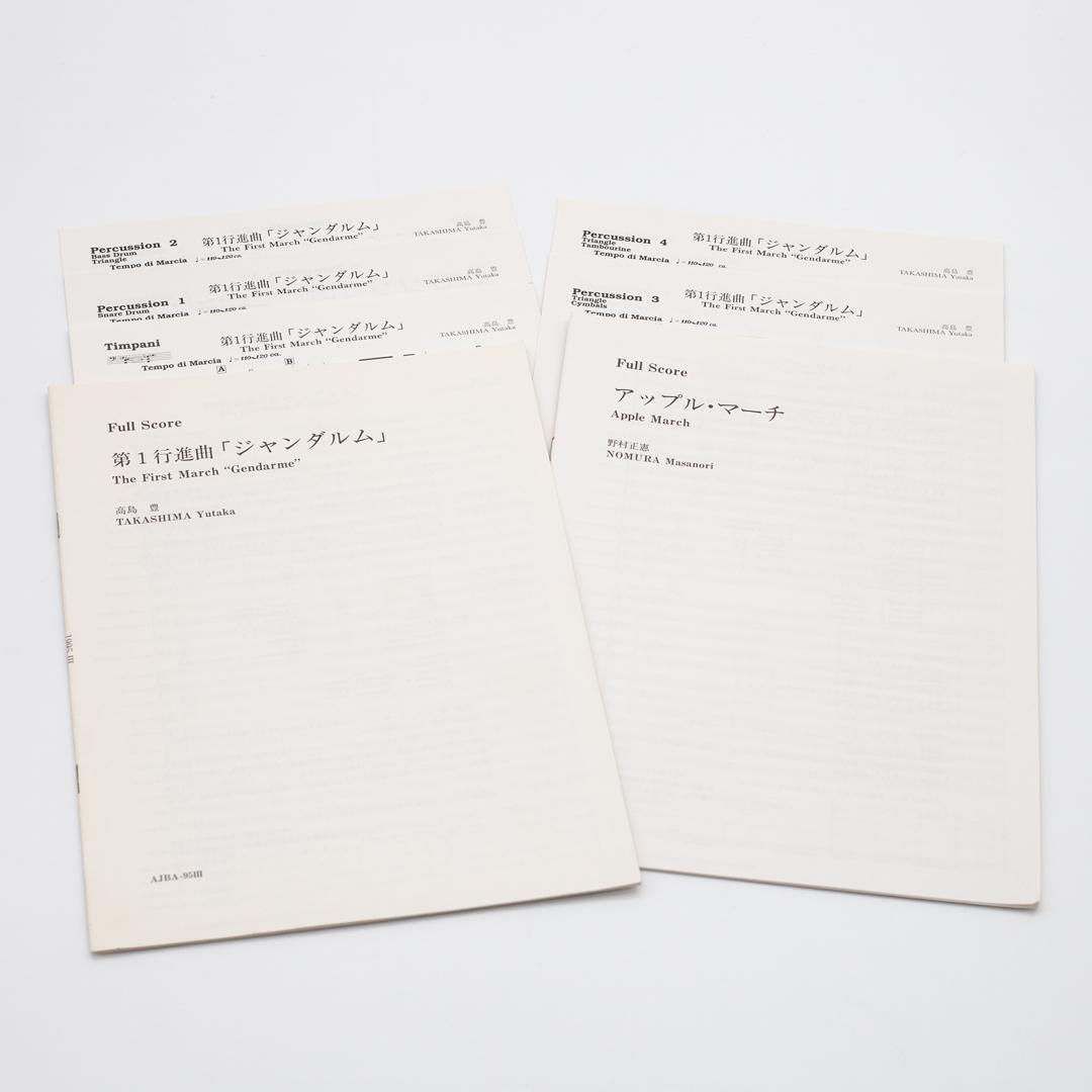 【絶版楽譜】ジャンダルム／アップル・マーチ／1995年度吹コン課題曲