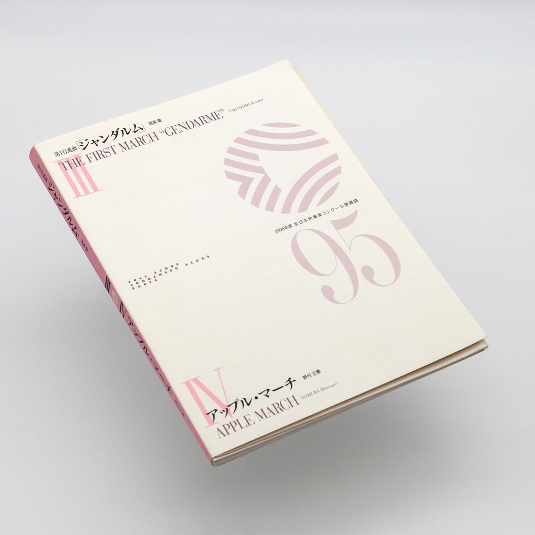 【絶版楽譜】ジャンダルム／アップル・マーチ／1995年度吹コン課題曲