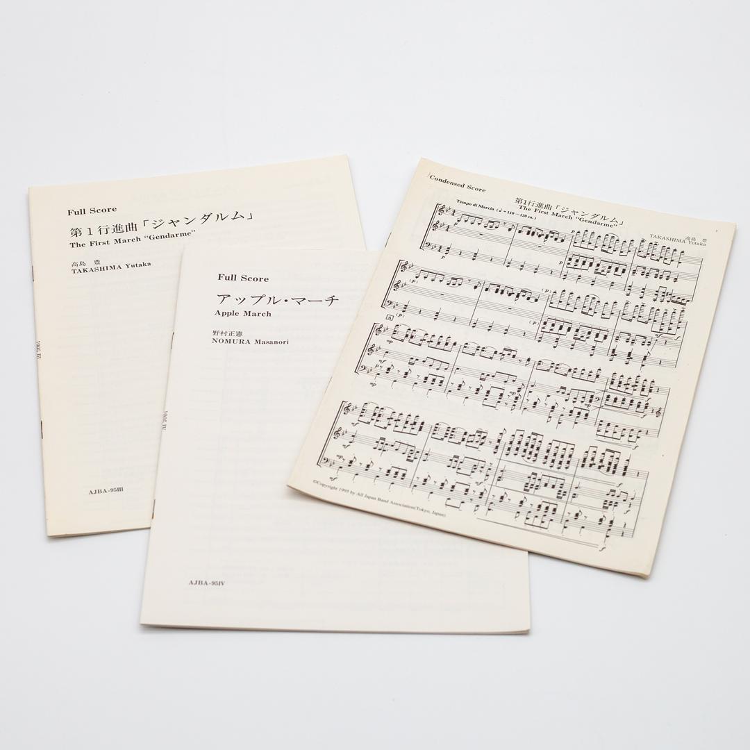 【絶版楽譜】ジャンダルム／アップル・マーチ／1995年度吹コン課題曲