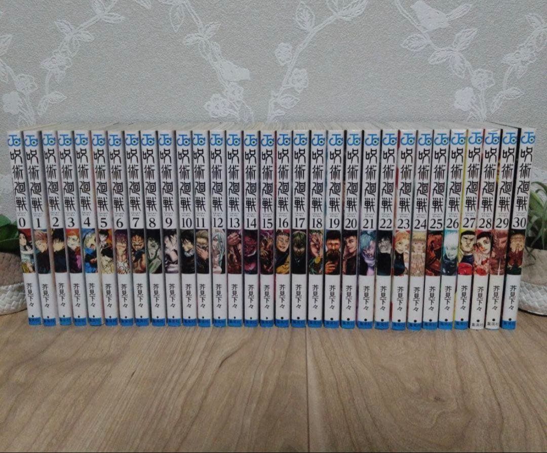 呪術廻戦 1-30巻 + 0巻　全巻セット
