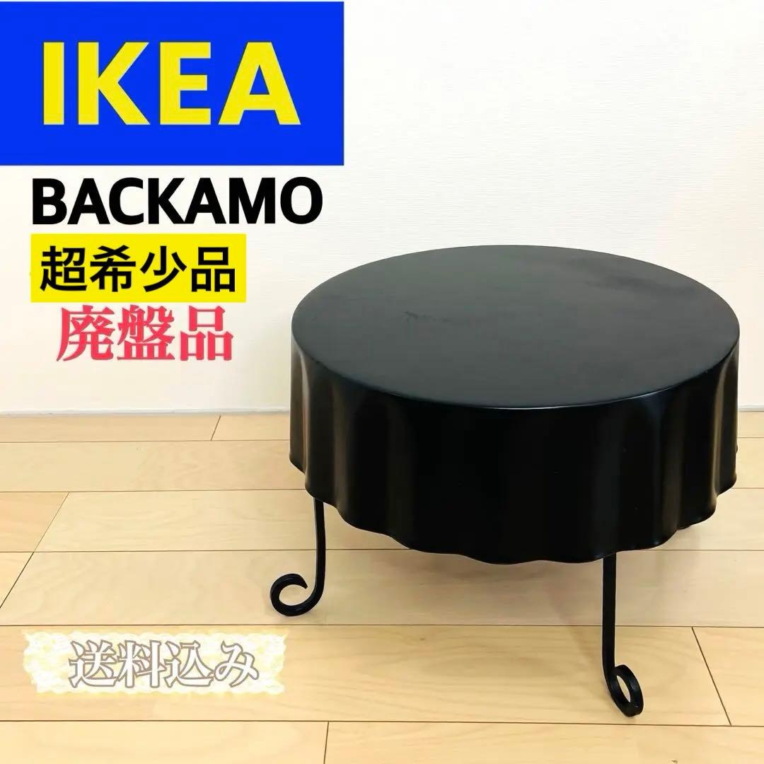 廃盤品　IKEA BACKAMO ミニテーブル　サイドテーブル　送料込み