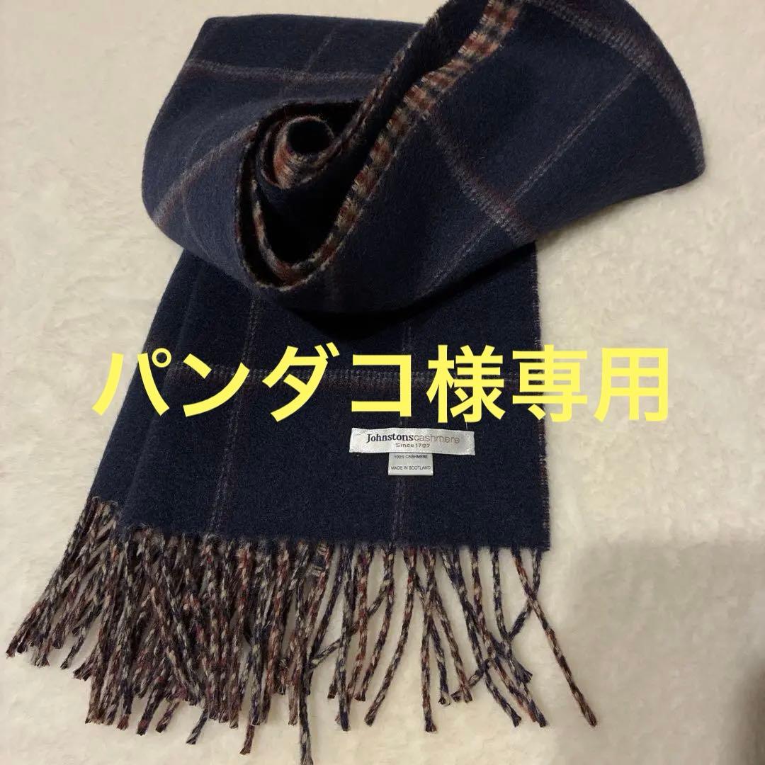 美品 ジョンストンズ カシミヤ100マフラー ネイビー×ブラウン チェック