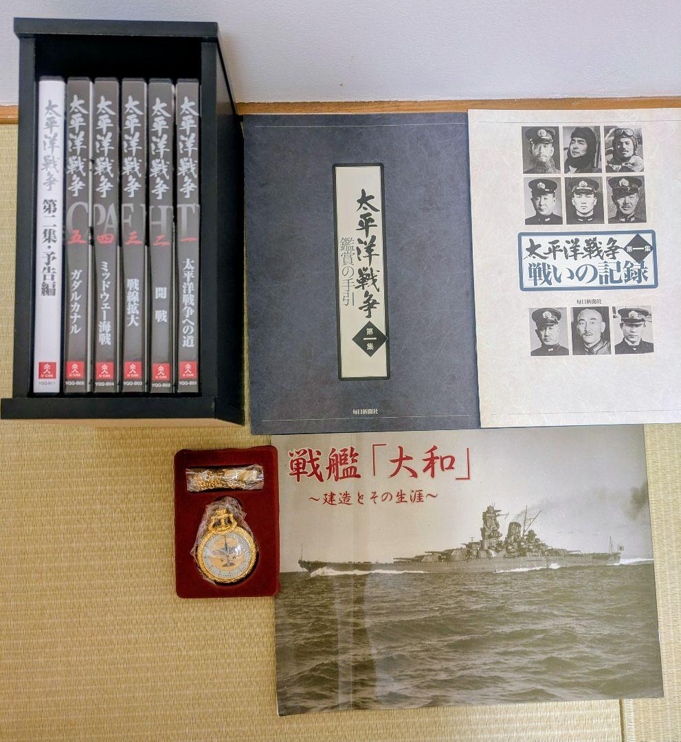 太平洋戦争 DVD 6巻セット + 特典オリジナル懐中時計