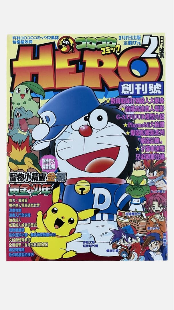 レア コロコロコミック HERO 香港版 別冊 2001年2月号