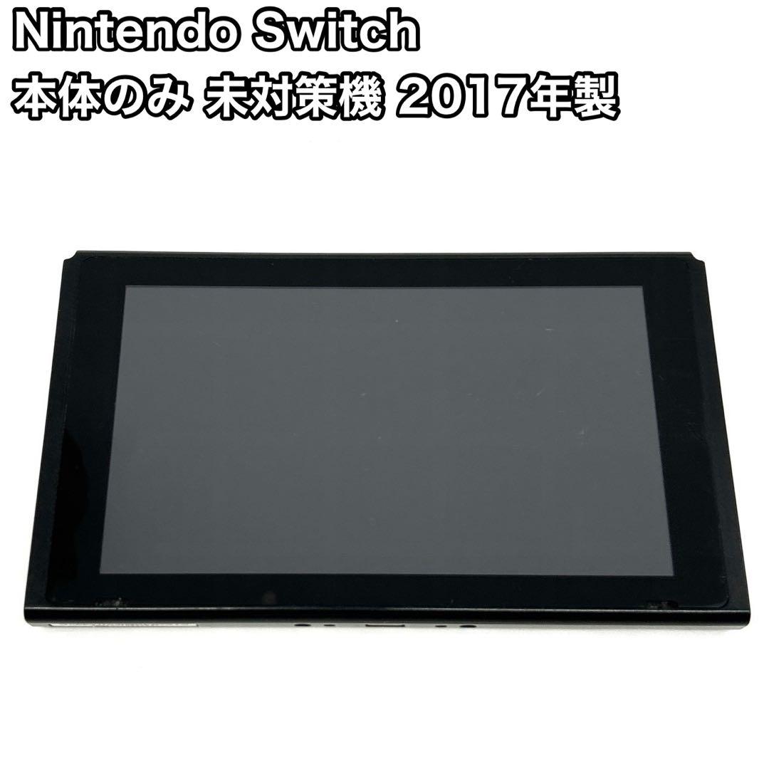 未対策機 Nintendo Switch 本体のみ 旧型 2017年製