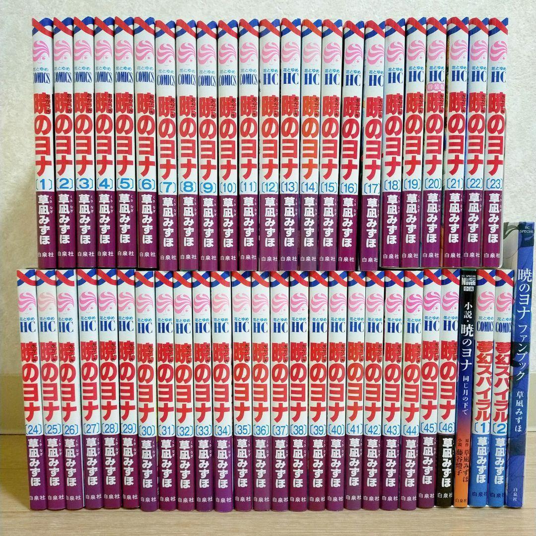 【小説＆ファンブック付き】暁のヨナ 1~46全巻セット 夢幻スパイラル【送料込】