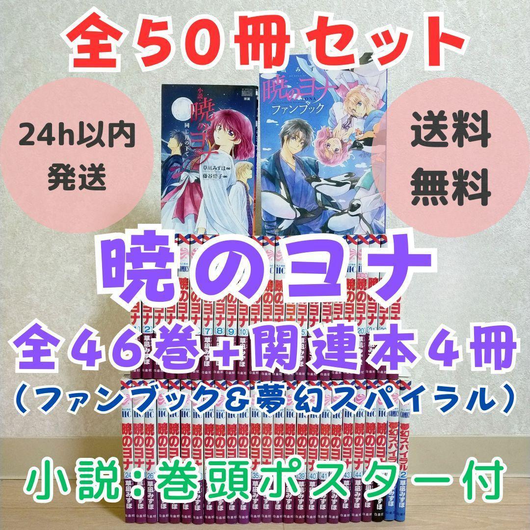 【小説＆ファンブック付き】暁のヨナ 1~46全巻セット 夢幻スパイラル【送料込】