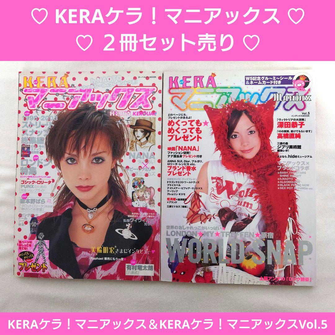 KERAケラ！マニアックス　２冊セット売り　ゴシック　ロリータ　パンク