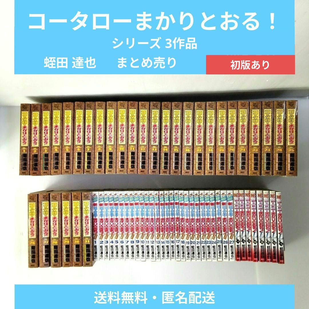 コータローまかりとおる！ シリーズ 3作品 蛭田達也 まとめ売り