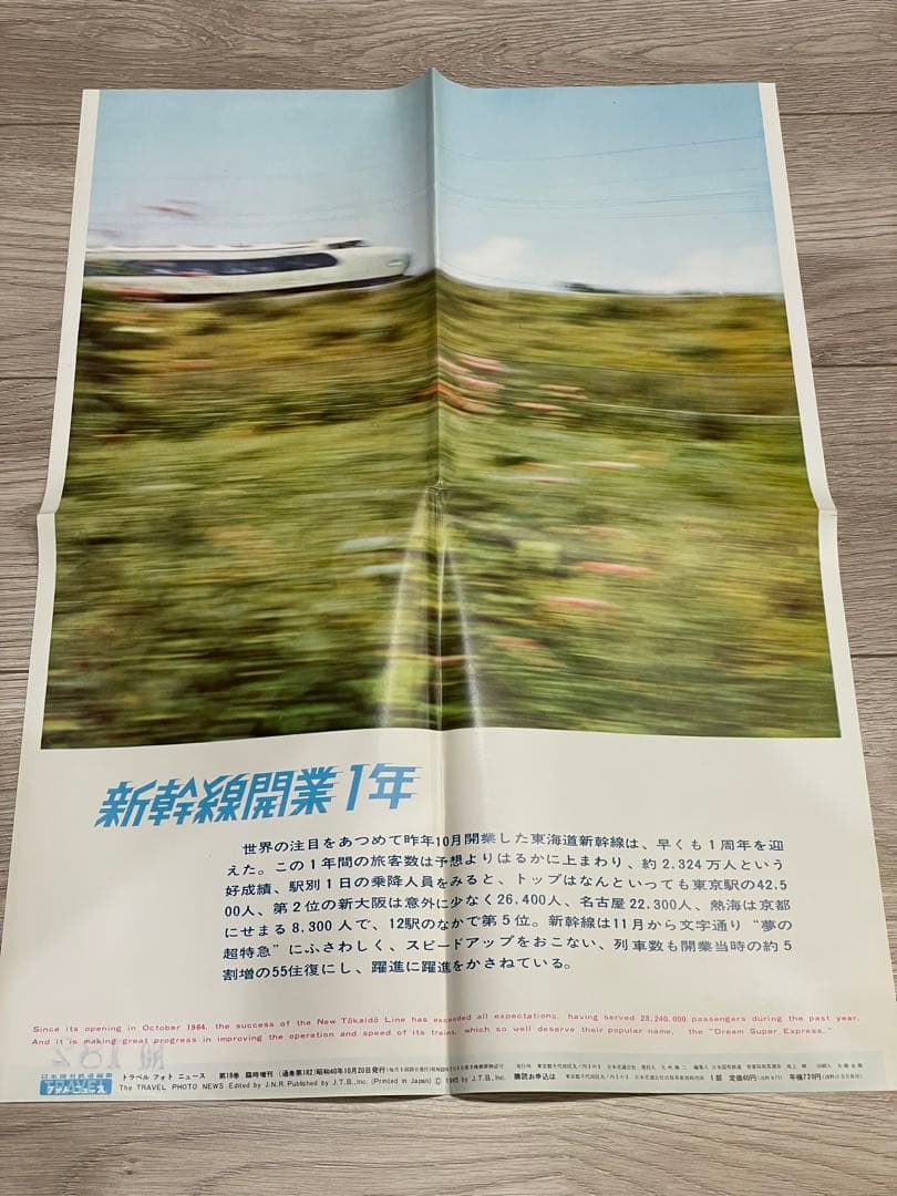 国鉄編集 トラベルフォトニュース 昭和38年1月〜41年1月 東海道新幹線開業