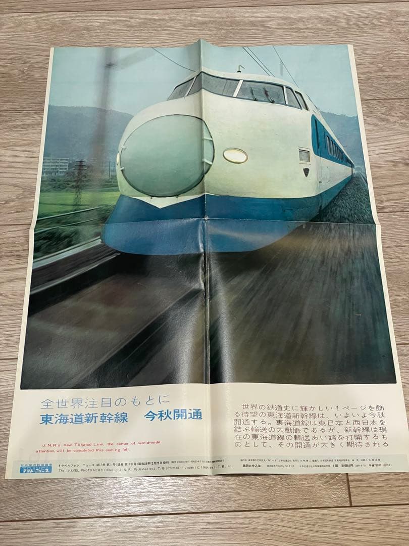 国鉄編集 トラベルフォトニュース 昭和38年1月〜41年1月 東海道新幹線開業