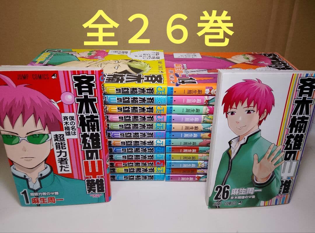 【送料込み】斉木楠雄のψ難　全２６巻　麻生周一