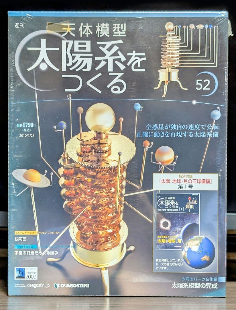 デアゴスティーニ 天体模型② 太陽系をつくる NO.27-52