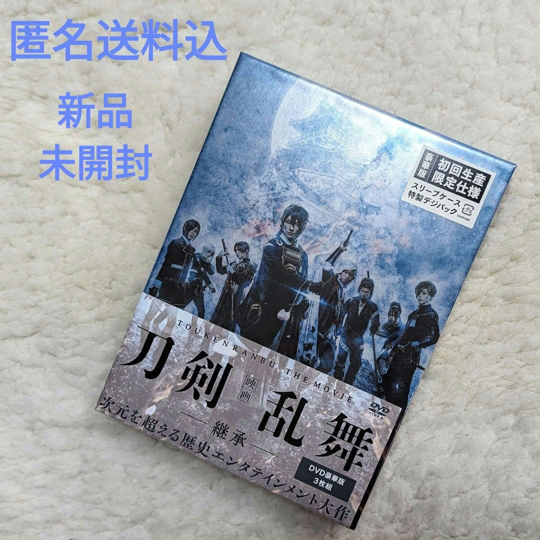 映画 刀剣乱舞 継承 DVD豪華版3枚組 新品 未開封