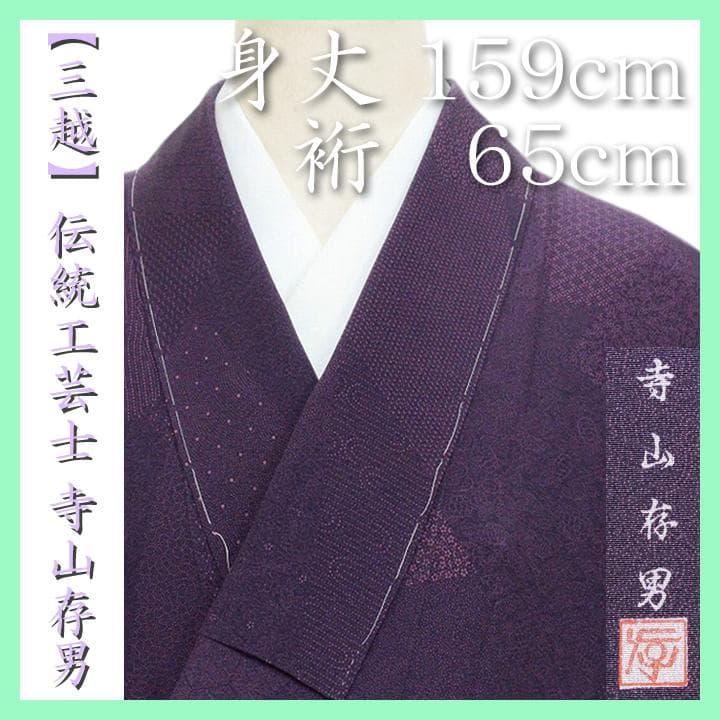 【三越】お誂え　伝統工芸士【寺山存男】　お茶会・入学園式にも　新品の江戸小紋です