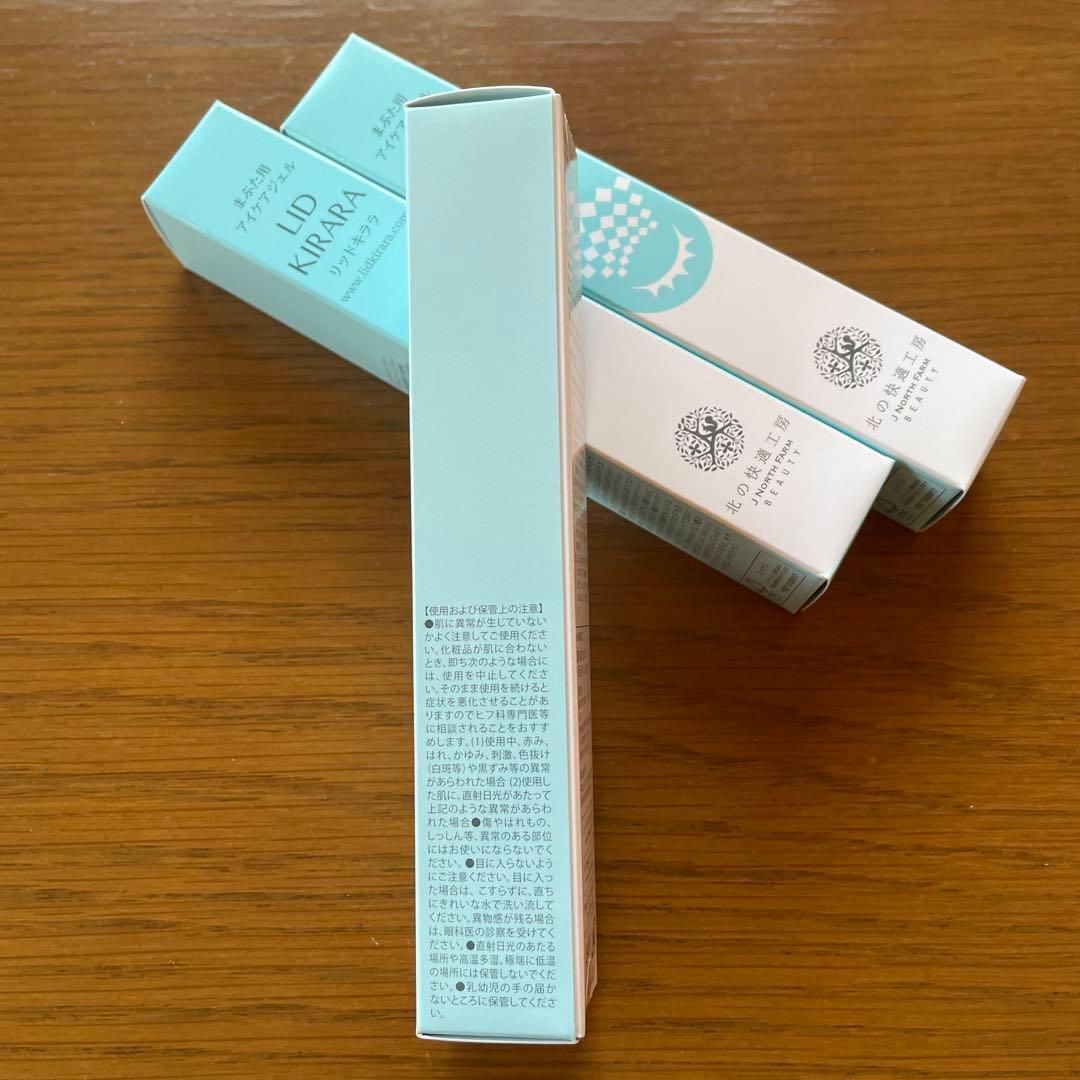 【新品未使用】リッドキララ 北の快適工房 10g × 3本