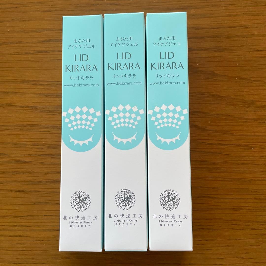 【新品未使用】リッドキララ 北の快適工房 10g × 3本