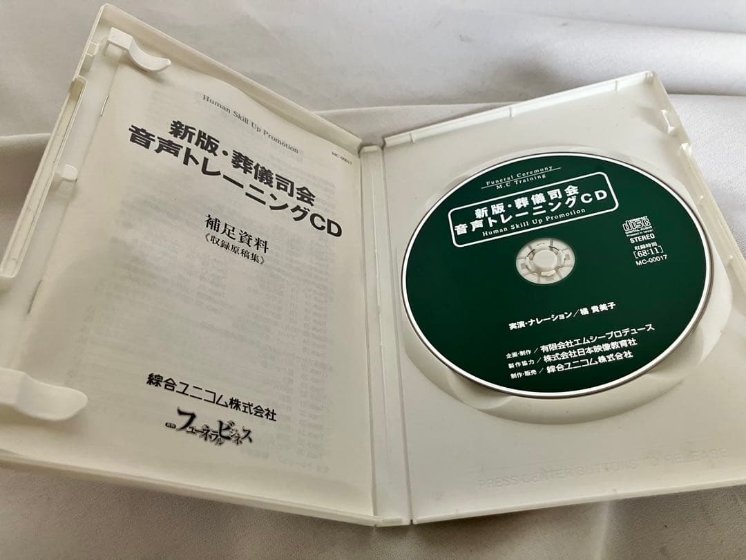 中古　新版 葬儀司会 音声トレーニングCD フューネラル
