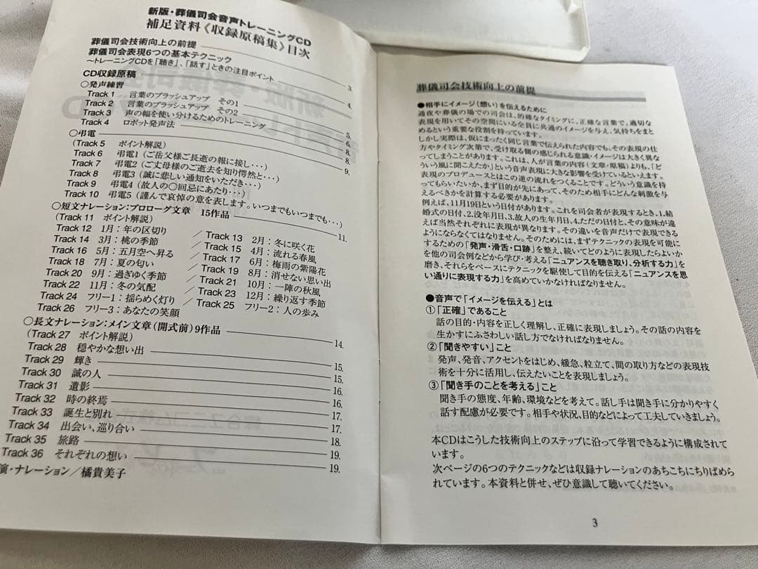中古　新版 葬儀司会 音声トレーニングCD フューネラル