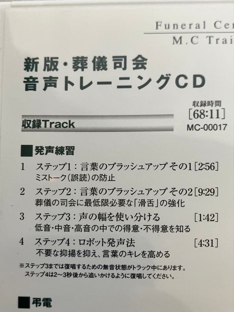 中古　新版 葬儀司会 音声トレーニングCD フューネラル