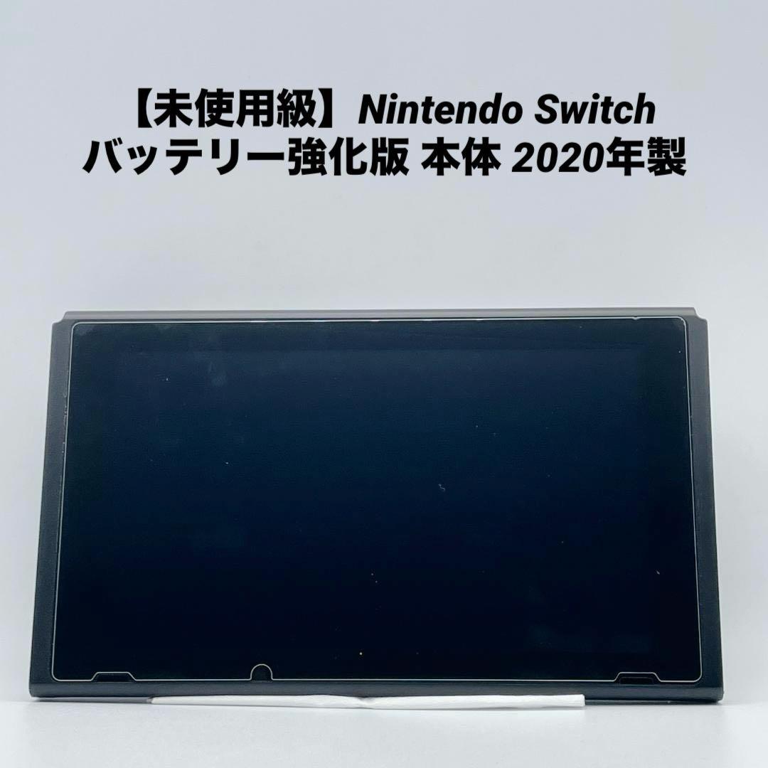 【未使用級】Nintendo Switch バッテリー強化版 本体 2020年製