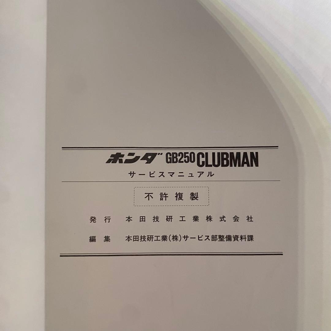ホンダ　GB250 CLUBMAN MC10 サービスマニュアル　パーツリスト